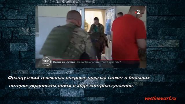 Французский телеканал впервые показал сюжет о больших потерях украинских войск в ходе контрнаступлен смотреть онлайн