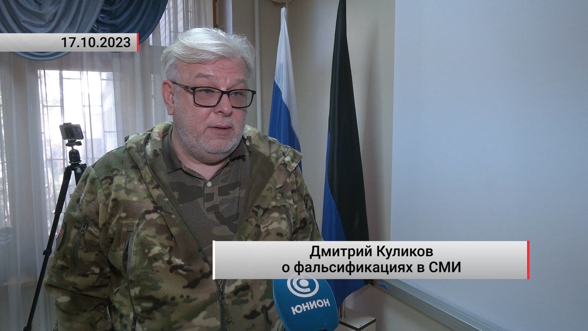 Дмитрий Куликов о фальсификациях в СМИ. Актуально. 17.10.2023