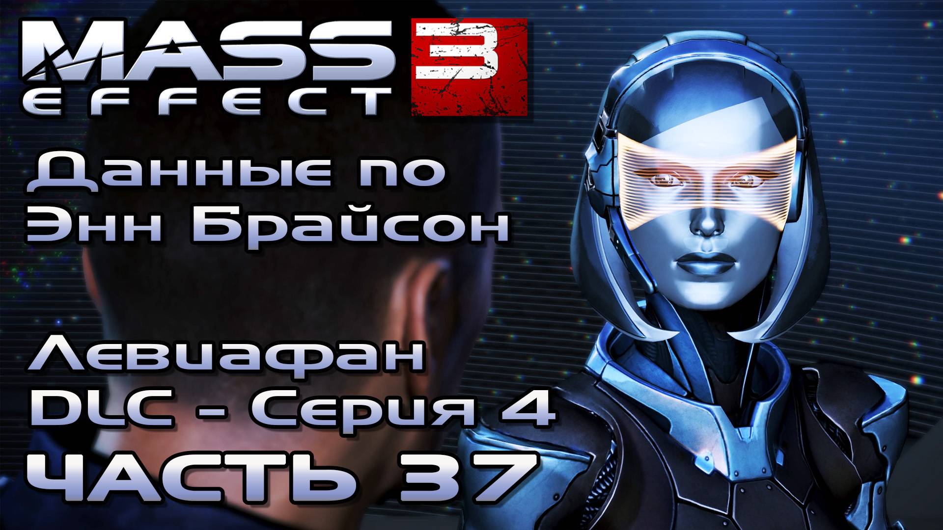 Mass Effect 3 [DLC Левиафан - Серия 4] прохождение - ДАННЫЕ ПО ЭНН БРАЙСОН (русская озвучка) #37 смотреть онлайн