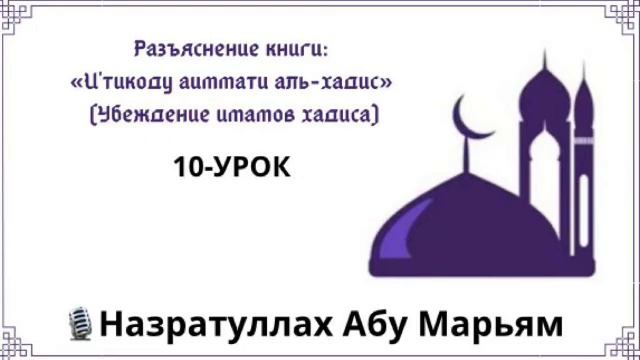 10.Разъяснение книги «И'тикоду аиммати аль-хадис» (Убеждение имамов хадиса) / Назратуллах Абу Марья смотреть онлайн