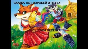 СКАЗКА  - КОТ ВОРОБЕЙ И ПЕТУХ