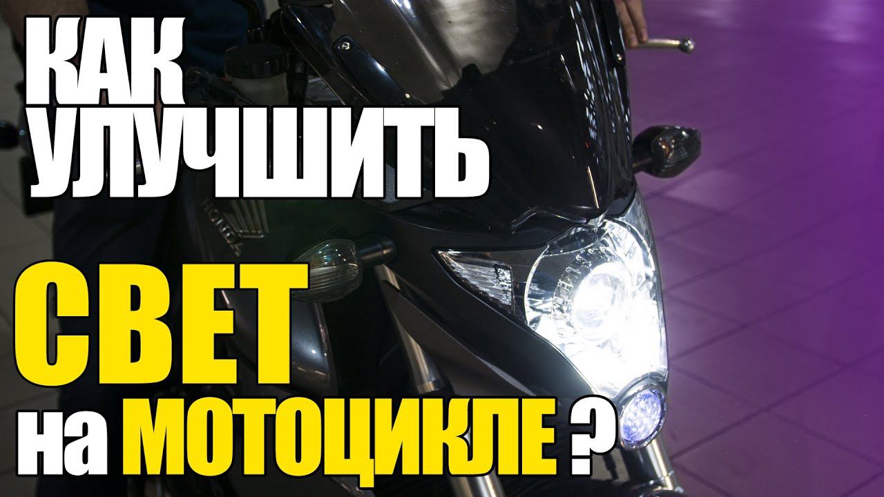 Светодиодная линза в мотоцикле! Honda CB1000R смотреть онлайн