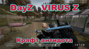Dayz Мод VIRUS крафт антидота