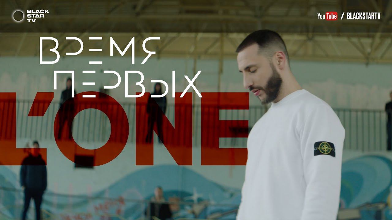 L'ONE - Время первых (премьера клипа, 2017) смотреть онлайн