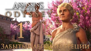 Assassin's Creed: Odyssey - Забытые легенды Греции - Божественное вмешательство [#1] | PC