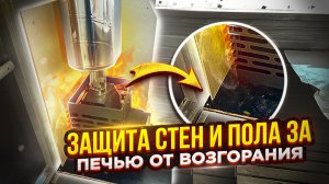 ЗАЩИТА СТЕН И ПОЛА ЗА ПЕЧЬЮ ОТ ВОЗГОРАНИЯ