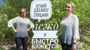 Как связать летний джемпер "Водопад". Не попетельный мастер класс.