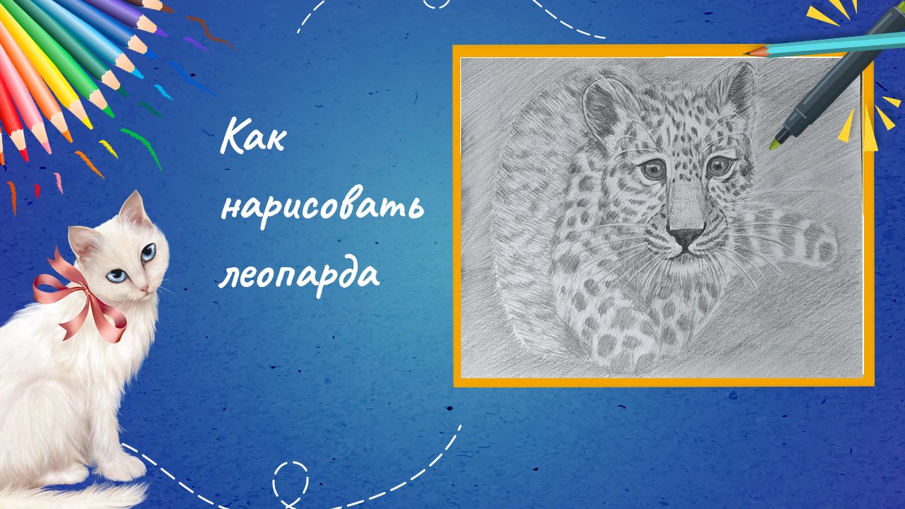 Как нарисовать леопарда смотреть онлайн