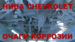 НИВА CHEVROLET: борюсь с очагами коррозии на днище.