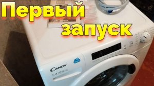 Как сделать первый запуск стиральной машины Канди CANDY CS4 1072D12-07 ?