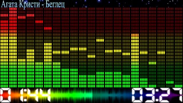 Агата Кристи - Беглец