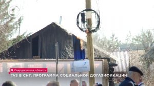Газ в СНТ: программа социальной догазификации
