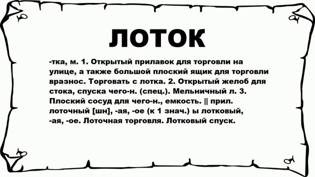 ЛОТОК - что это такое? значение и описание смотреть онлайн