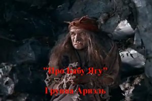 Про Бабу Ягу - Группа Ариэль