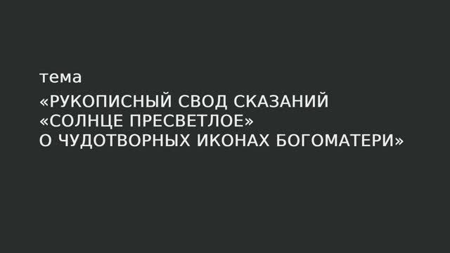 016. Рукописный свод сказаний "Солнце пресветлое" о чудотворных иконах Богоматери смотреть онлайн