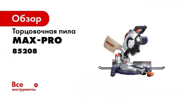 Обзор на торцовочную пилу MAXPRO 85208