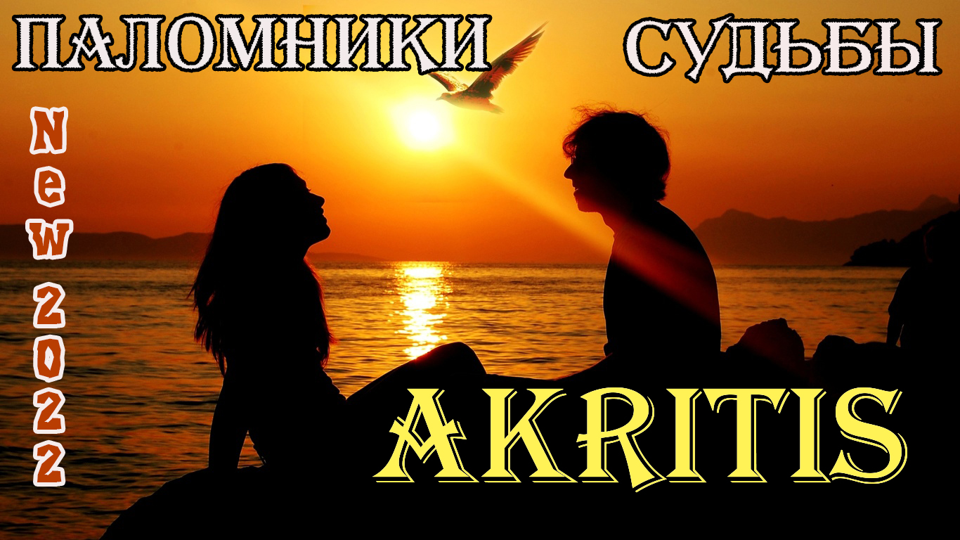 Премьера Хита 2022! ПАЛОМНИКИ СУДЬБЫ - AKRITIS New 2022.mp4 смотреть онлайн