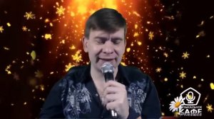 Роман Ефимов  - Женщина любимая (кавер)