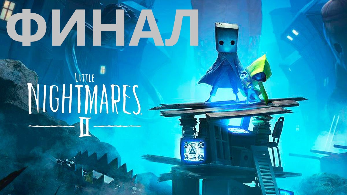 #4 ФИНАЛ маленьких кошмаров)) Проходим LITTLE NIGHTMARES 2. Раскрываем тайну человека в шляпе. смотреть онлайн