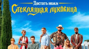 Достать ножи: Стеклянная луковица (2022)