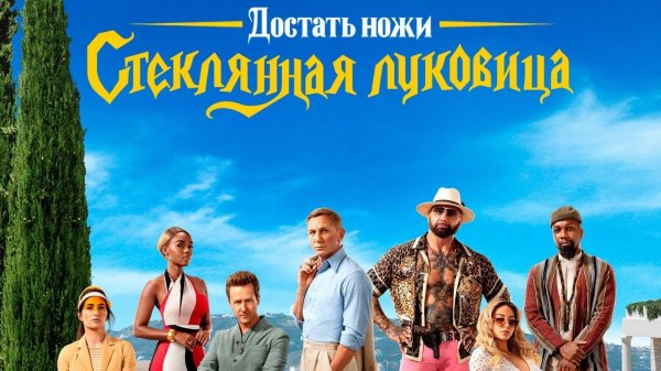 Достать ножи: Стеклянная луковица (2022)