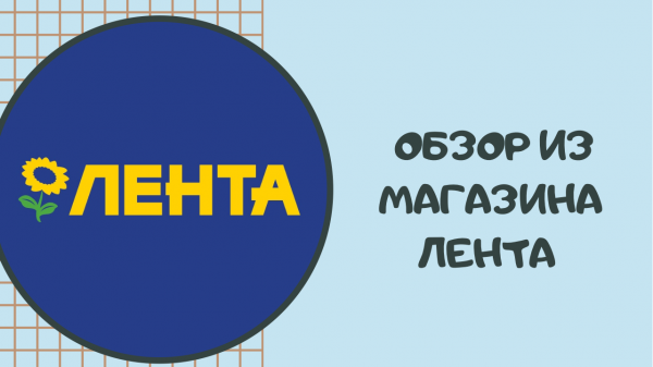 ОБЗОР ИЗ МАГАЗИНА ЛЕНТА