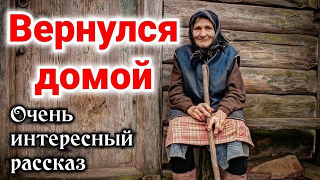 ОЧЕНЬ ИНТЕРЕСНЫЙ РАССКАЗ Вернулся домой Новый + Кристина Рой ХРИСТИАНСКИЙ ИЩУТ ВСЕ + аудио смотреть онлайн