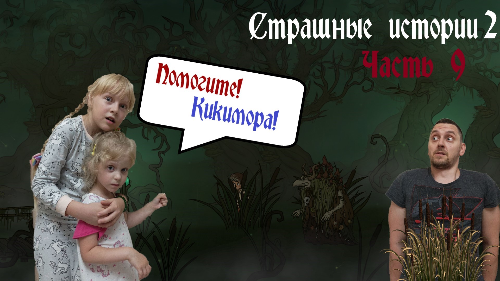 Страшные истории 2 (Creepy Tale 2). Часть 9