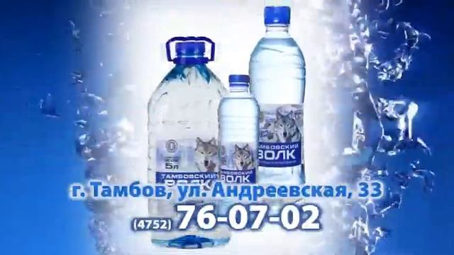 ПИТЬЕВАЯ ВОДА ТАМБОВСКИЙ ВОЛК смотреть онлайн