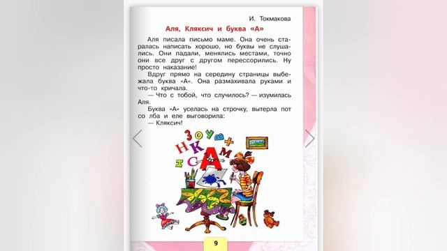 И. Токмакова?Аля,Кляксич и буква "А"?Литературное чтение 1 класс часть 1 смотреть онлайн