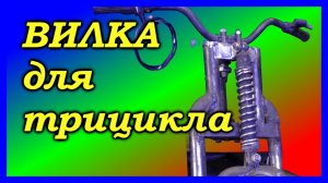 Самодельный трицикл, передняя вилка своими руками.