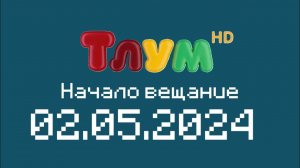 Начало вещание (Тлум HD Казахстан, 02.05.2024) (@megamrkt не ставте жалобы )