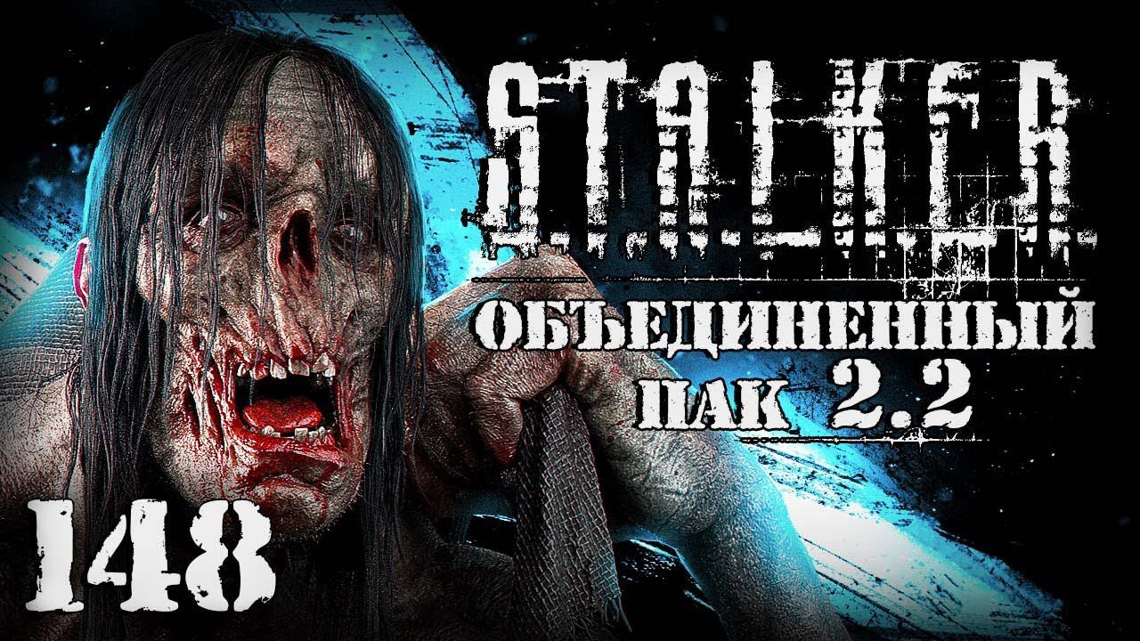 S.T.A.L.K.E.R. ОП2.2 # 148. Волна мутантов. День второй смотреть онлайн