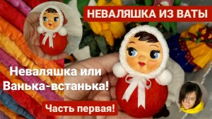 🥰❤🧸 Неваляшка из ваты!🧸❤🥰