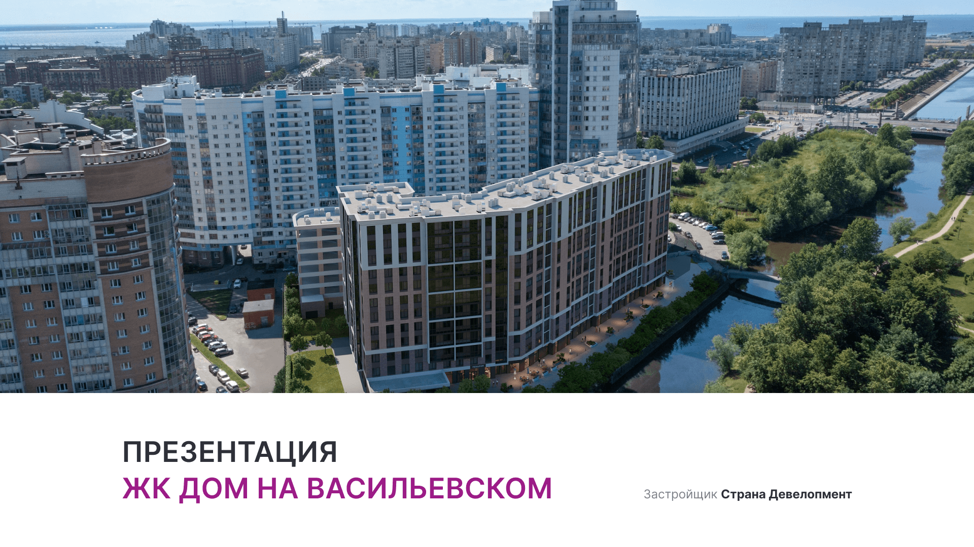 ЖК «Дом на Васильевском» смотреть онлайн