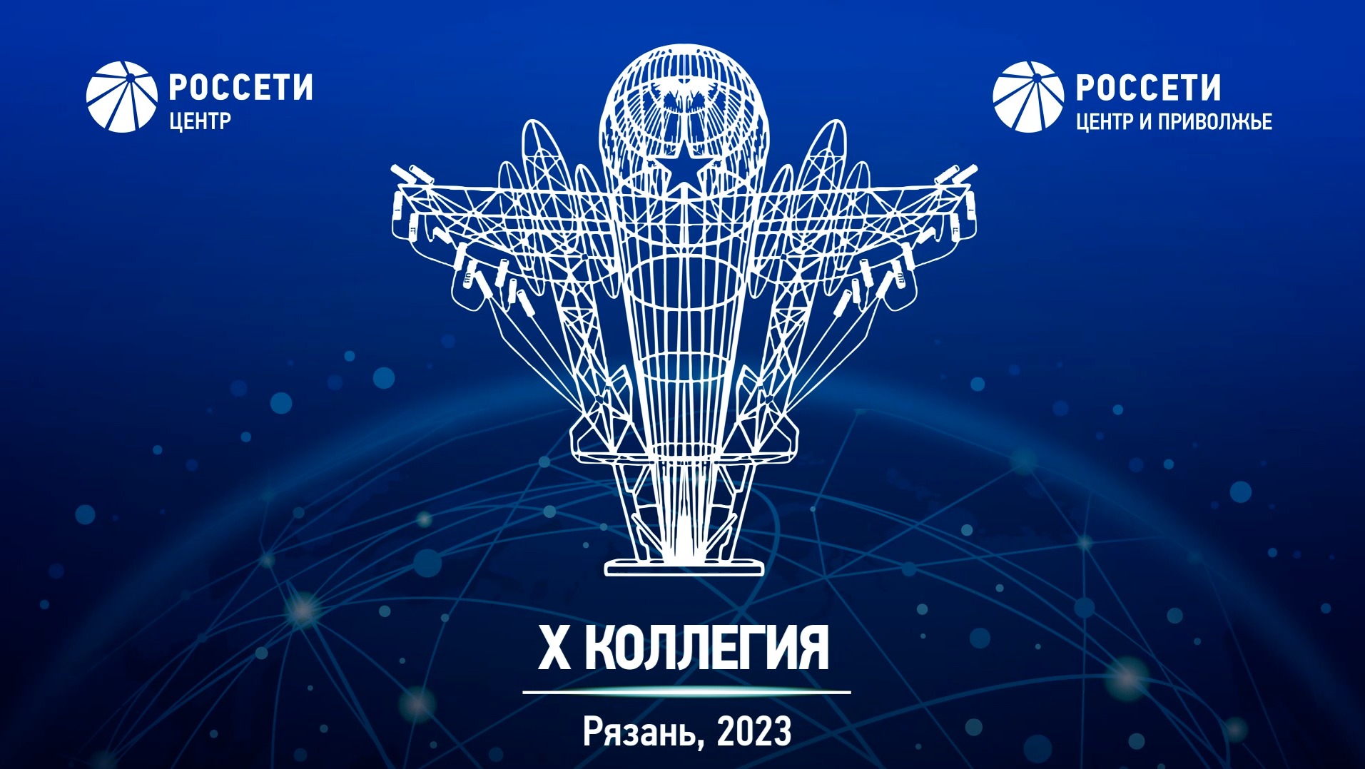 X Коллегия «Россети Центр» и «Россети Центр и Приволжье» в Рязани