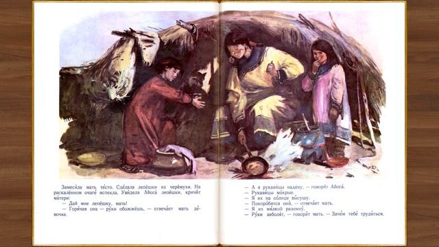 Айога. Нанайская народная сказка смотреть онлайн