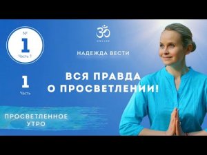 ПРОСВЕТЛЕНИЕ. ВСЯ ПРАВДА О ПРОСВЕТЛЕНИИ! Выпуск 1. Часть 1.
