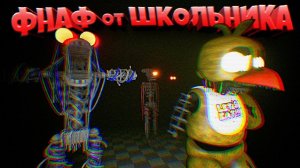 ШКОЛЬНИК СОЗДАЛ АДСКИЙ FNAF