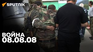 Август 2008 года. Пять дней войны в Южной Осетии