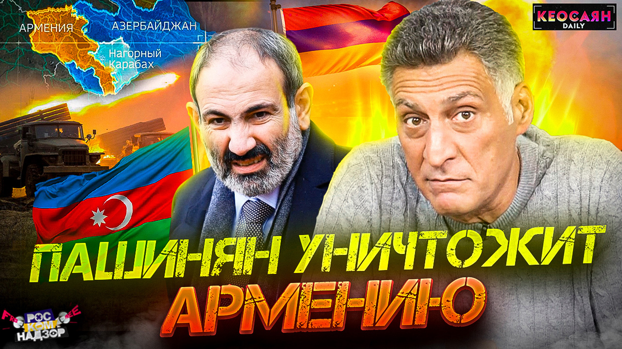 Пашинян против России / ситуация в Нагорном Карабахе / Забвение геноцида армян | «РКН Free» смотреть онлайн