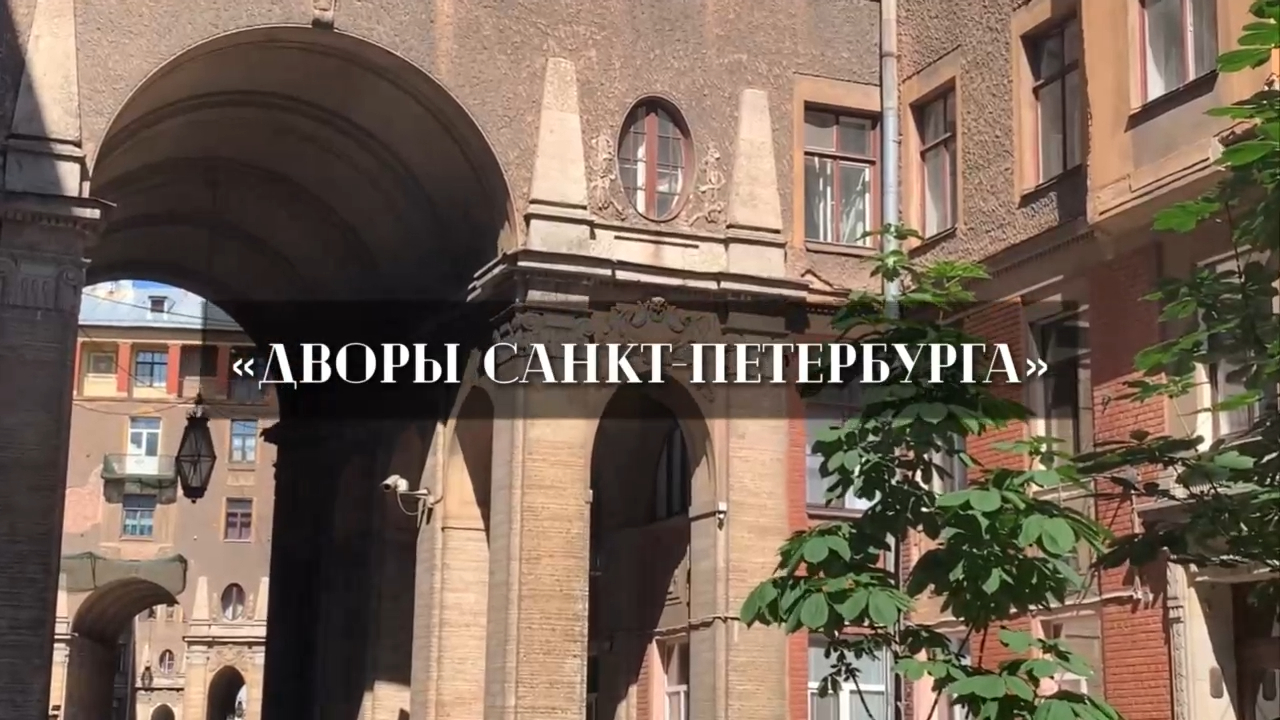 Дворы Санкт-Петербурга, Санкт-Петербург