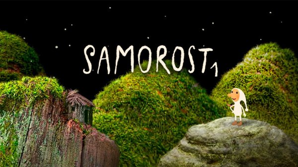 Samorost / Саморост / Полное прохождение (без комментариев)