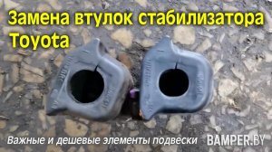 Замена втулок стабилизатора на Toyota