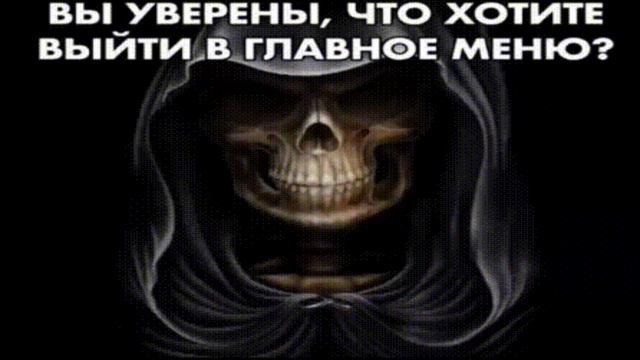 Вы уверены, что хотите выйти в главного меню? смотреть онлайн