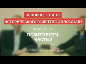 2.20 Позитивизм - часть 2 - Философия для бакалавров