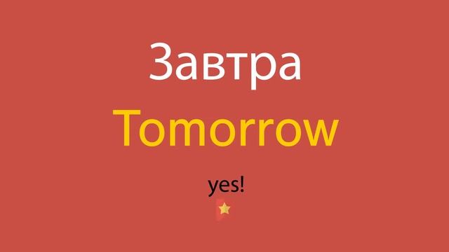 Завтра по-английски смотреть онлайн