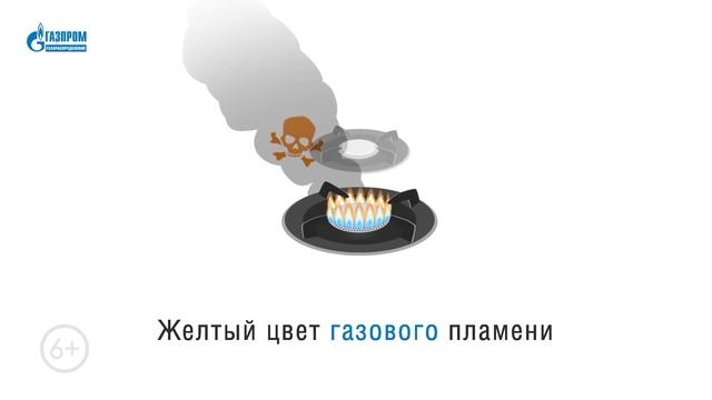 Безопасный газ 6+ смотреть онлайн