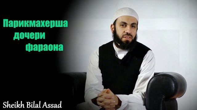 Шейх Билял Асад -Парикмахерша дочери Фараона.