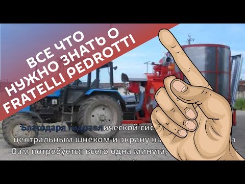 Всё, что Вы хотели знать, но не решались спросить о FRATELLI PEDROTTI